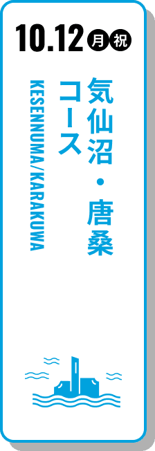 10月12日（月）（祝） 気仙沼・唐桑コース