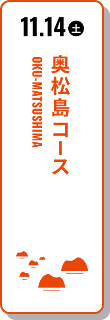 11月14日（土） 奥松島コース