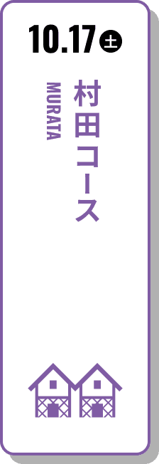 10月17日（土） 村田コース