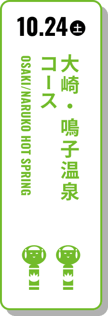 10月24日（土） 大崎・鳴子温泉コース