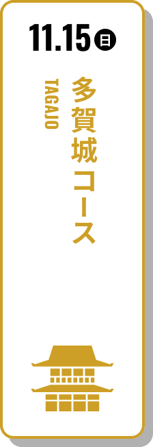 11月15日（日） 多賀城コース