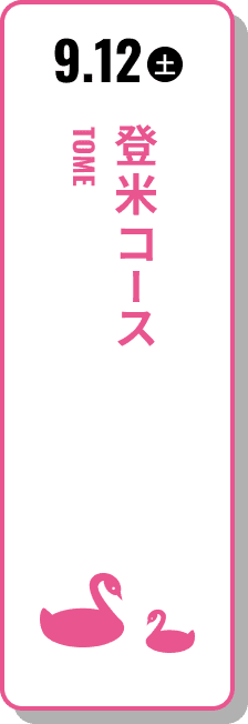 9月12日（土） 登米コース
