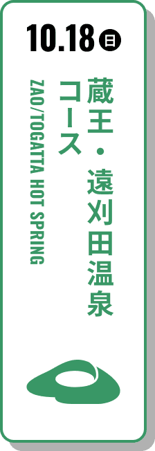 10月18日（日） 蔵王・遠刈田温泉コース