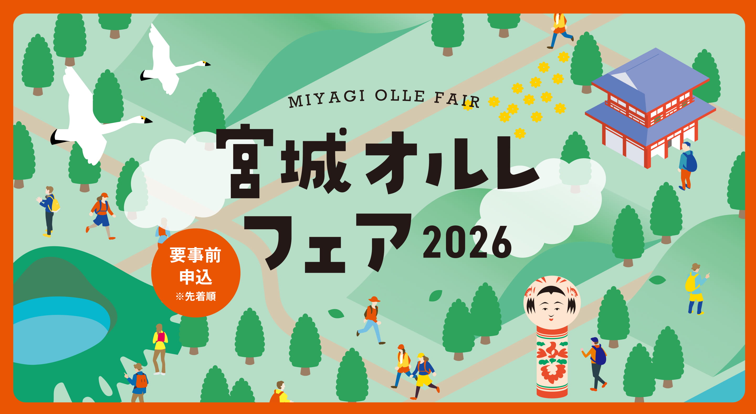 宮城オルレフェア2026 要事前申込 ※先着順
