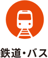 鉄道・バス