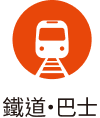 鉄道・バス