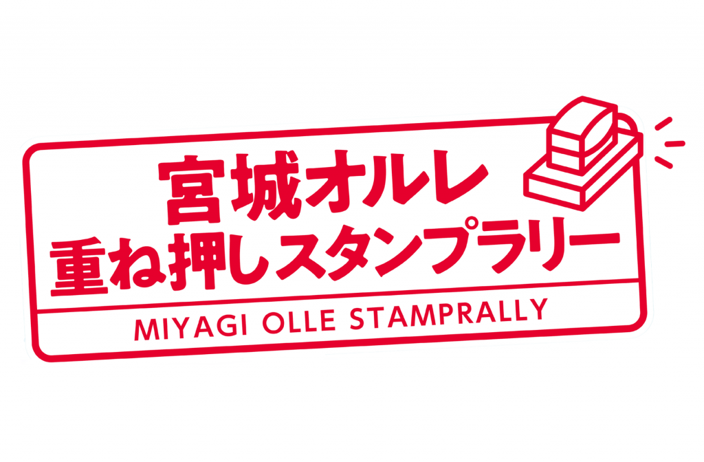 宮城オルレ 重ね押しスタンプラリーを開催します！ | 宮城オルレ | 見