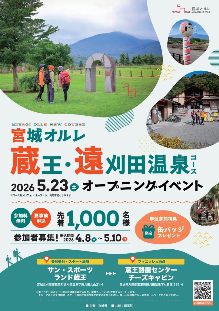宮城オルレ 蔵王・遠刈田温泉コースオープニングイベント
